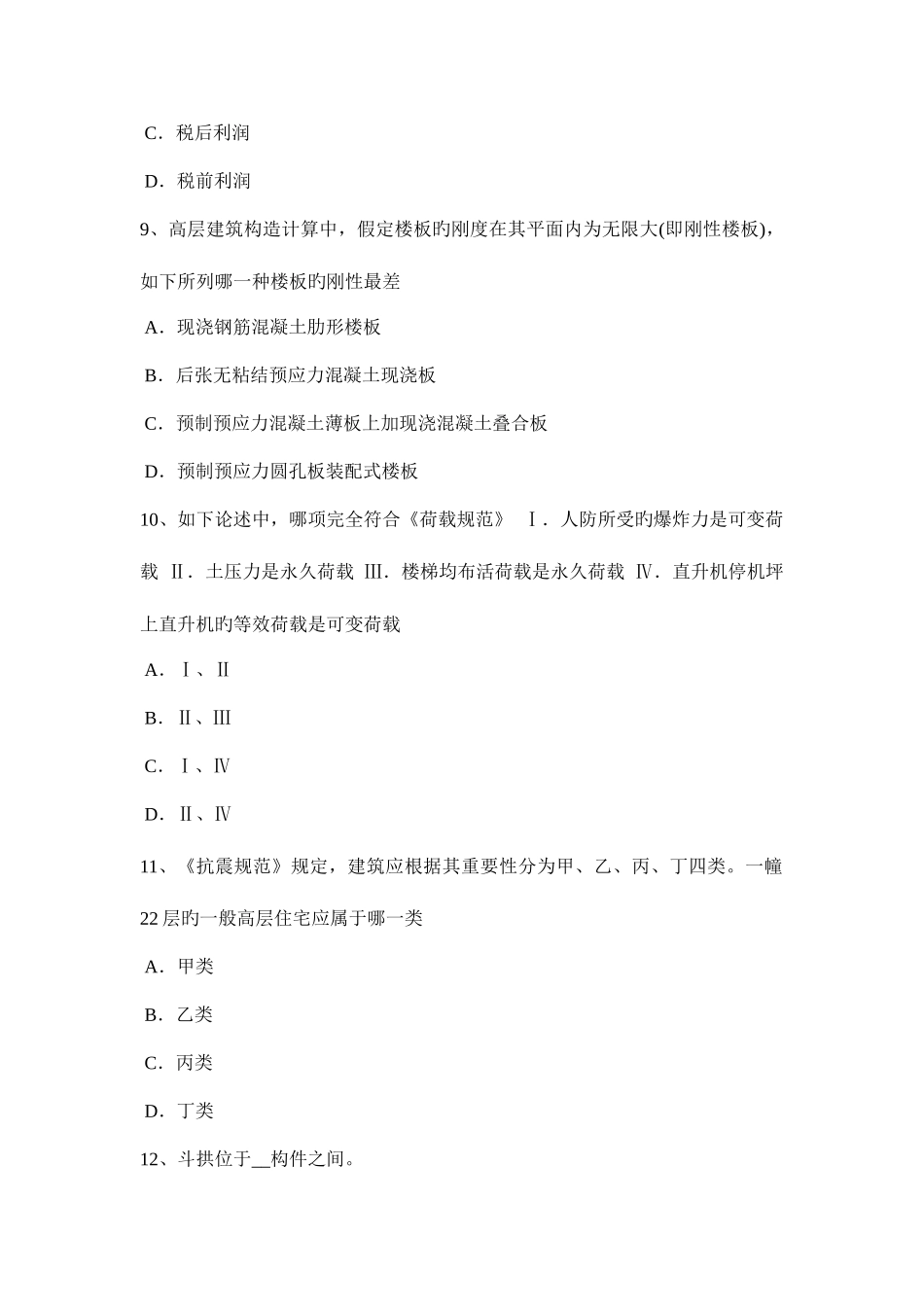 2025年辽宁省一级建筑师建筑结构水文地质条件考试试卷_第3页