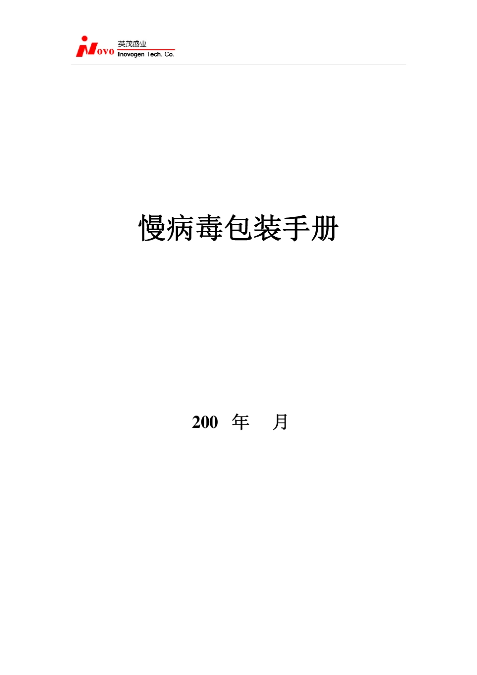 慢病毒包装手册2009_第1页