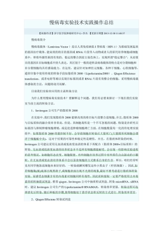 慢病毒实验技术实践操作总结