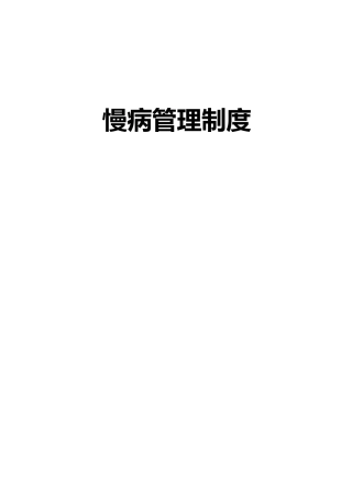 慢病管理制度