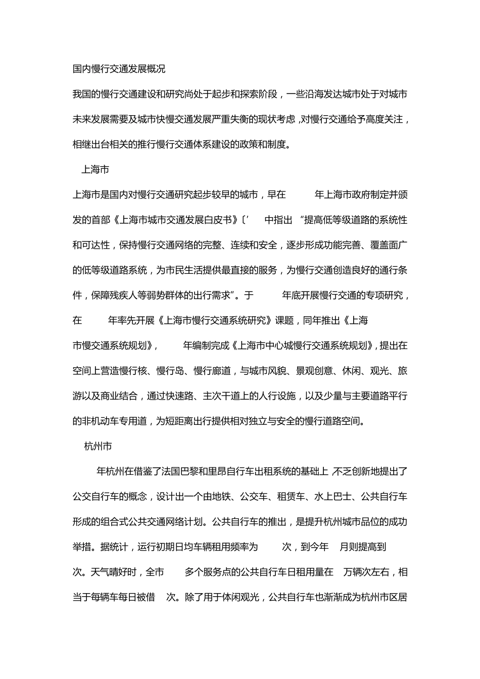 慢行交通发展历程_第1页