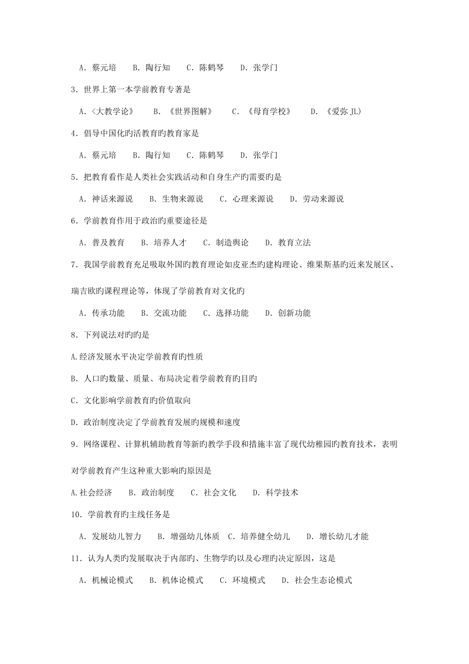 2025年自考学前教育原理真题和答案_第2页