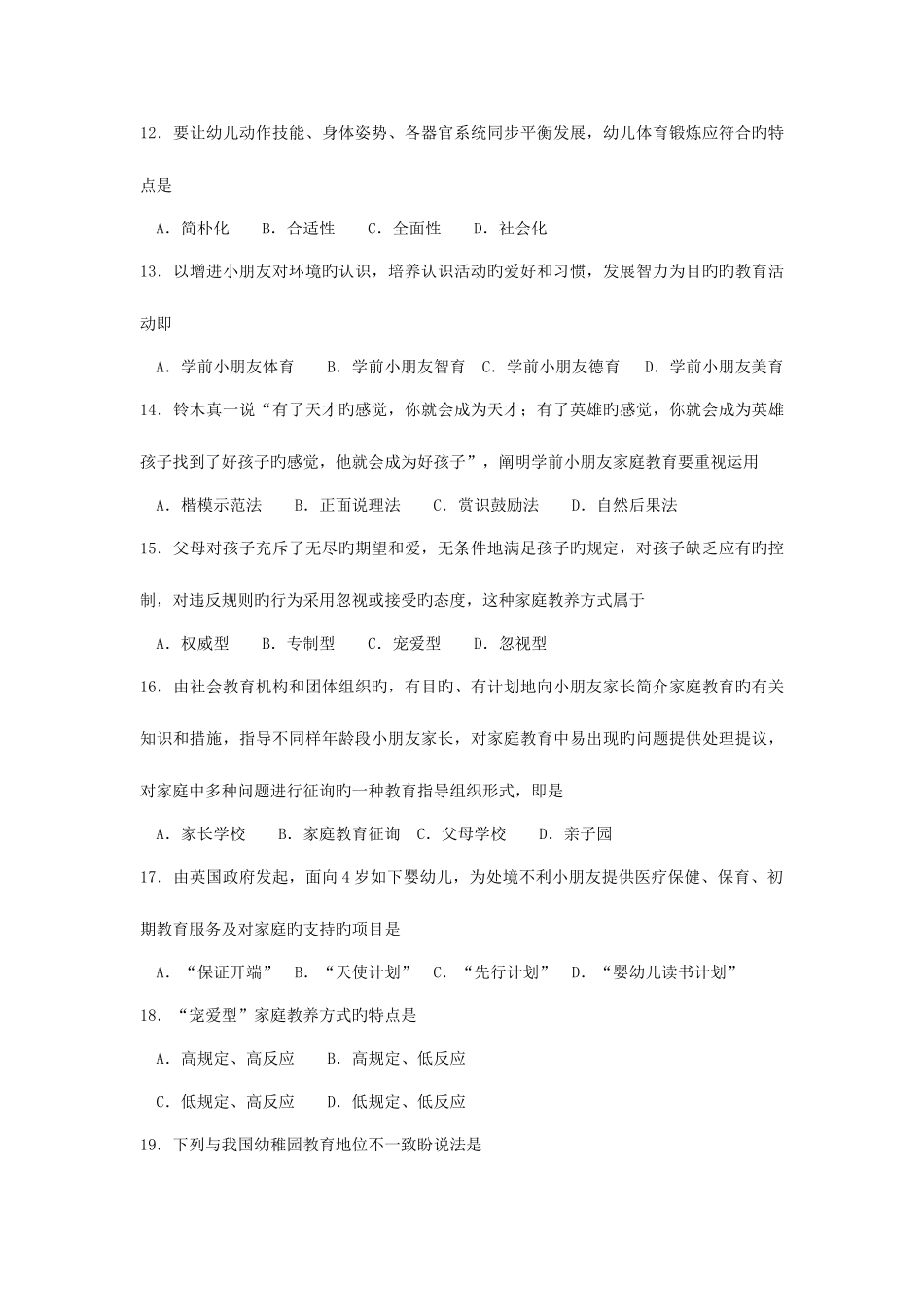 2025年自考学前教育原理真题和答案_第3页