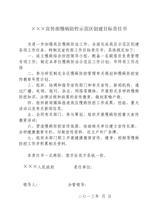 慢病防治示范区目标责任书