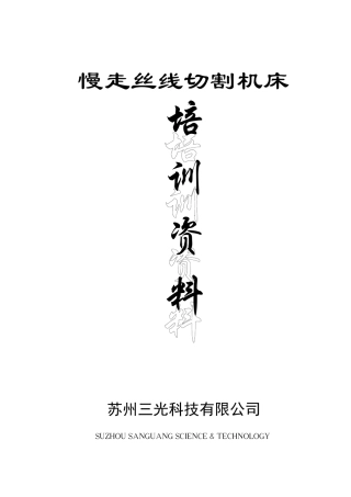 慢走丝培训资料