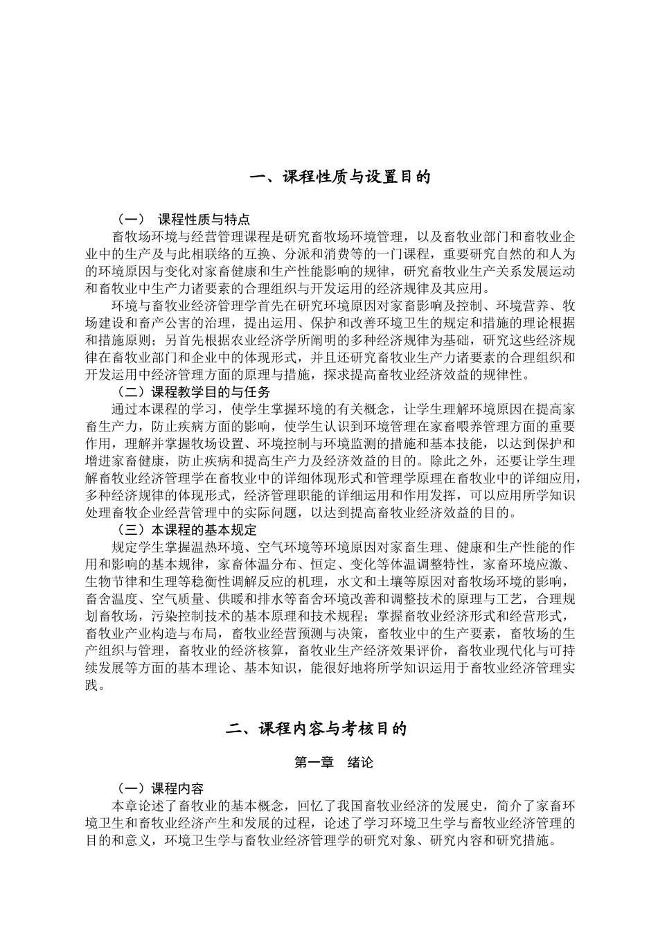 2025年畜牧场环境与经营管理江苏自考大纲_第2页