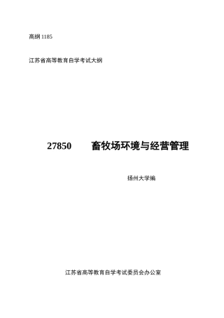 2025年畜牧场环境与经营管理江苏自考大纲