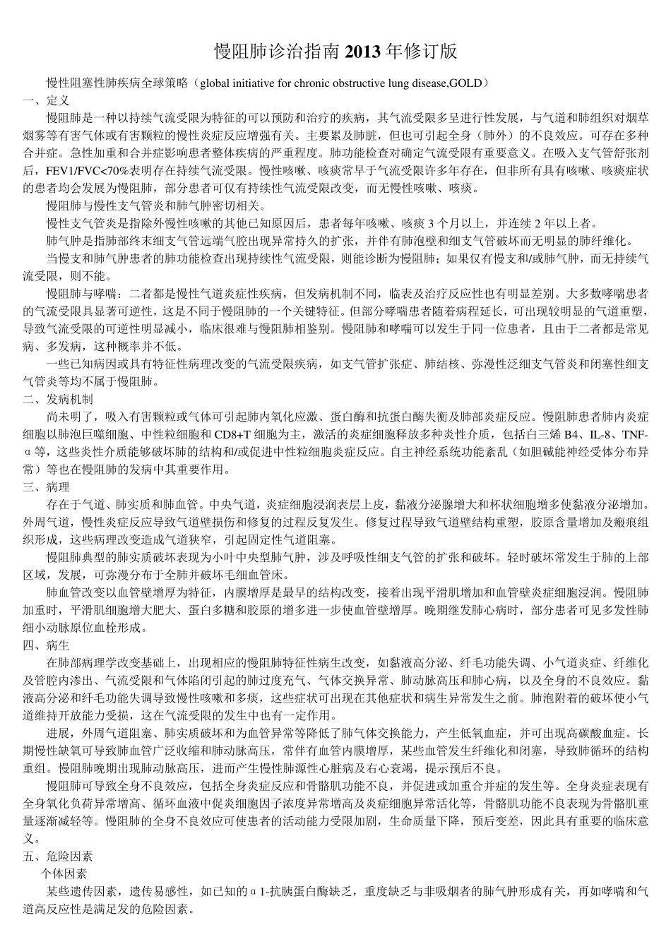 慢阻肺COPD诊治指南_第1页