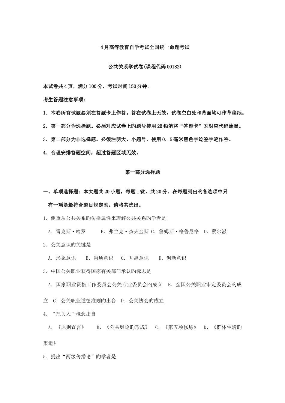2025年自考公共关系学试题及答案解释_第1页