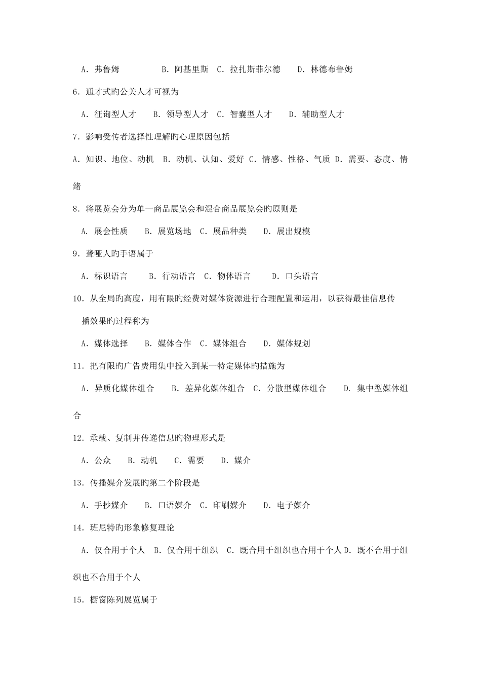 2025年自考公共关系学试题及答案解释_第2页
