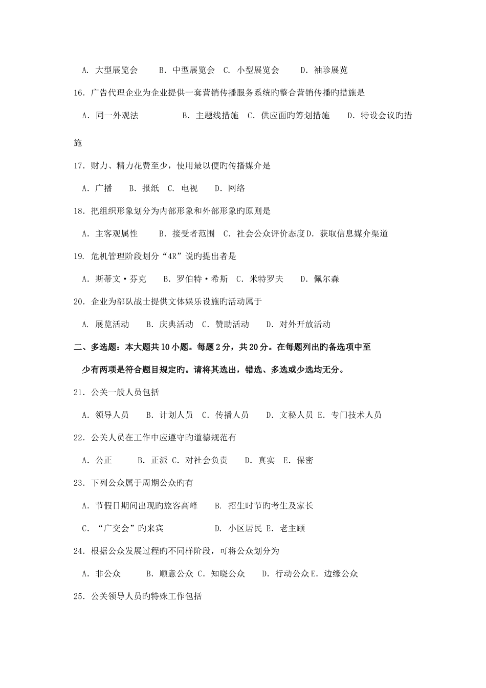 2025年自考公共关系学试题及答案解释_第3页