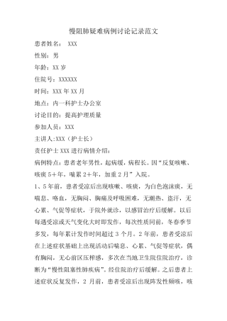 慢阻肺疑难病例讨论记录范文