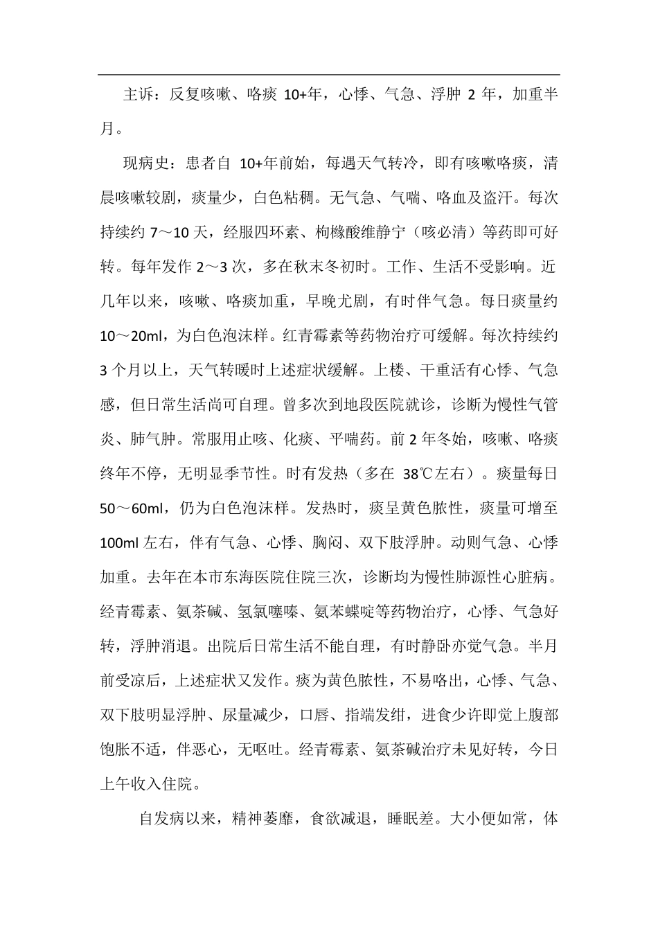 慢阻肺病历模板_第1页