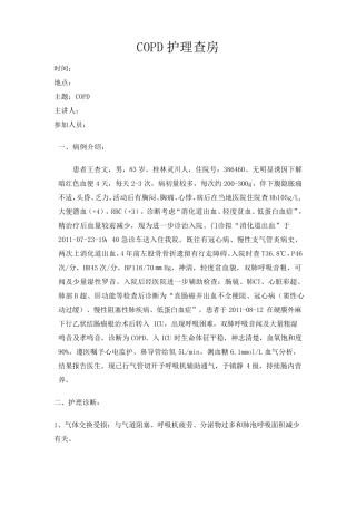 慢阻肺的护理查房