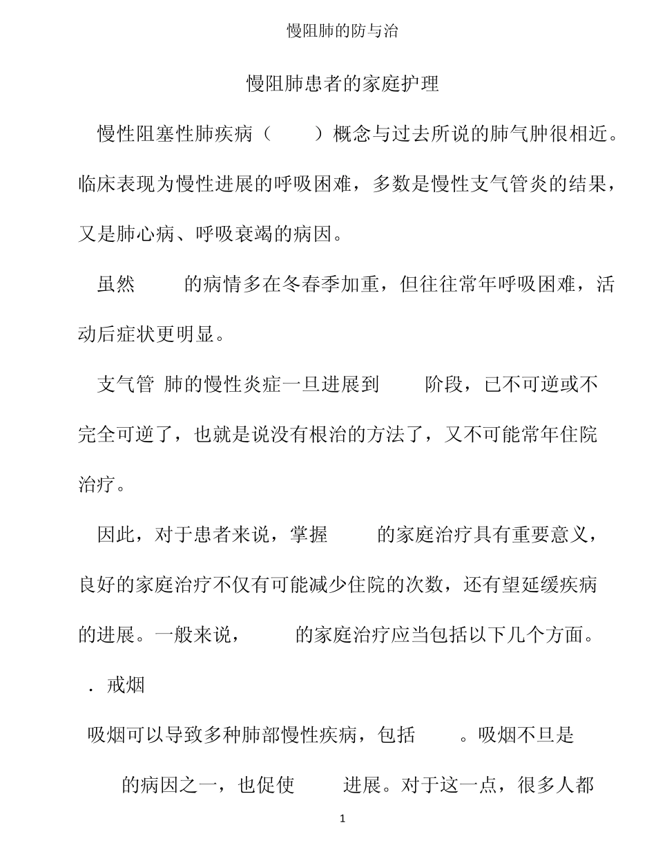 慢阻肺的预防和治疗_第1页