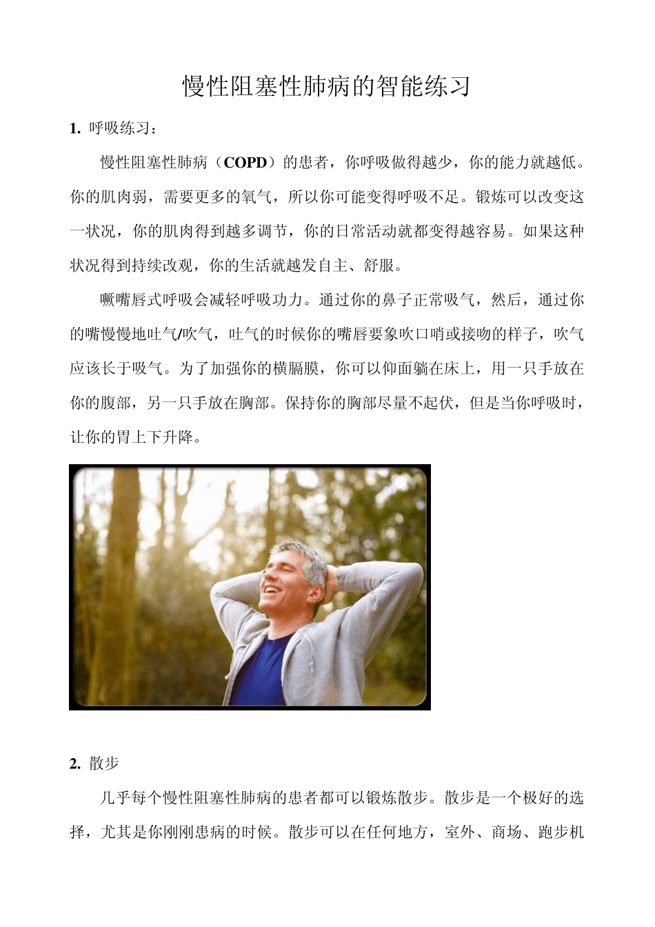 慢阻肺的锻炼_第1页