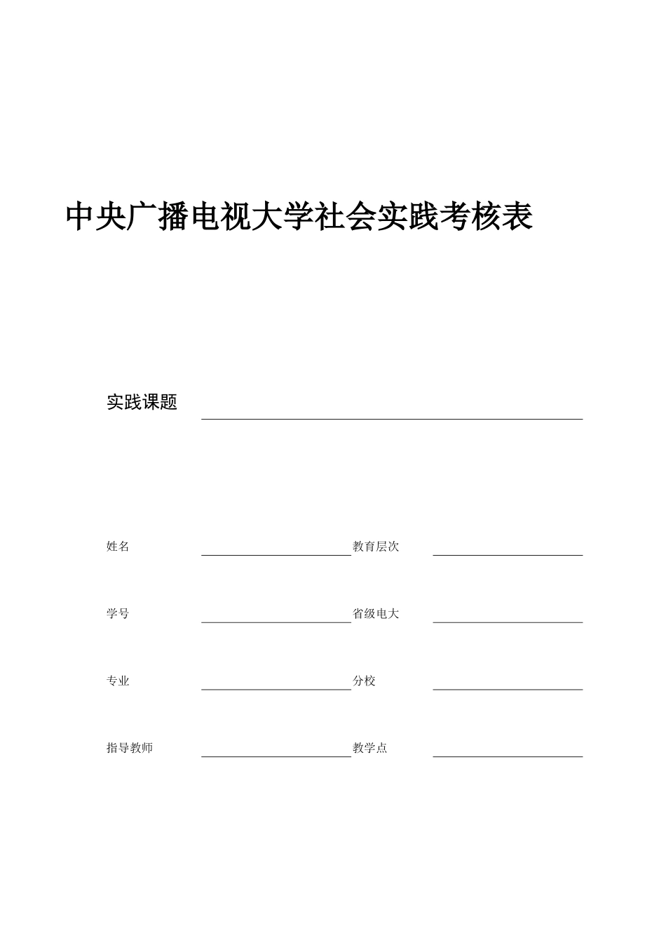 2025年电大社会实践考核表_第1页