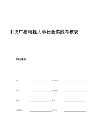 2025年电大社会实践考核表