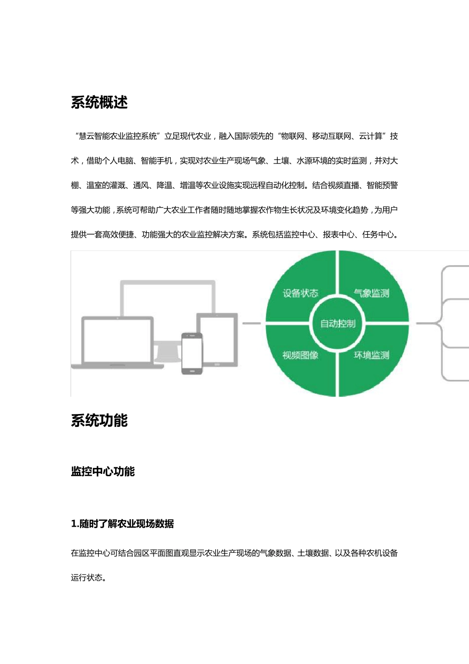 慧云智慧农业方案及成功案例_第1页