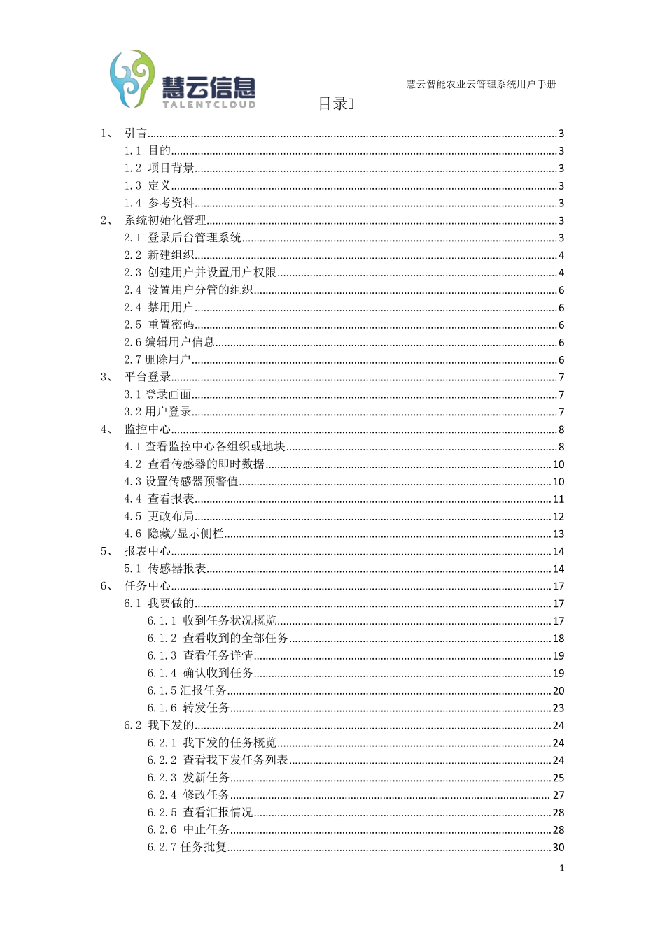 慧云智慧农业云平台用户手册_第2页
