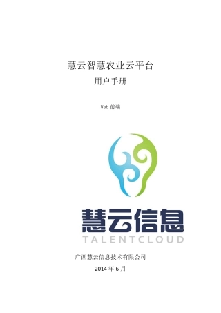 慧云智慧农业云平台用户手册