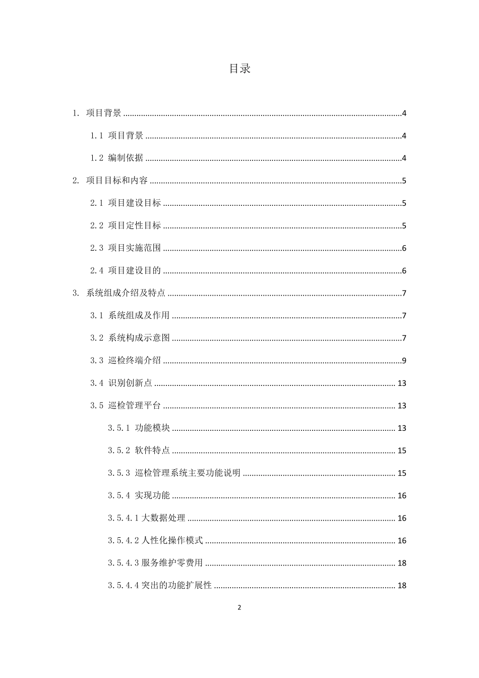慧友安综合管廊智能化巡更巡检系统解决方案_第2页