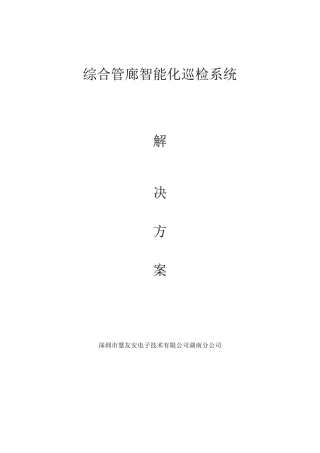 慧友安综合管廊智能化巡更巡检系统解决方案