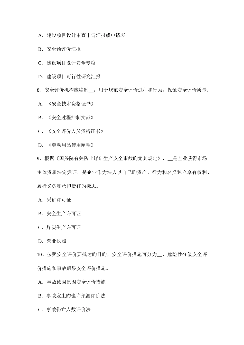 2025年福建省安全工程师安全生产法电梯安全技术操作规程试题_第3页