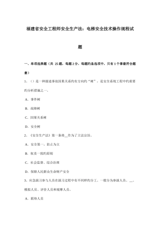 2025年福建省安全工程师安全生产法电梯安全技术操作规程试题