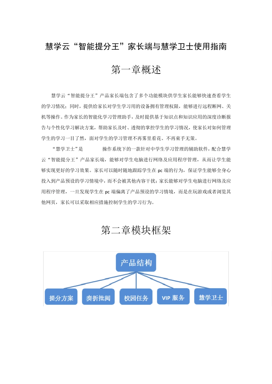 慧学云“智能提分王”家长端与慧学卫士使用指南(20150701)_第1页