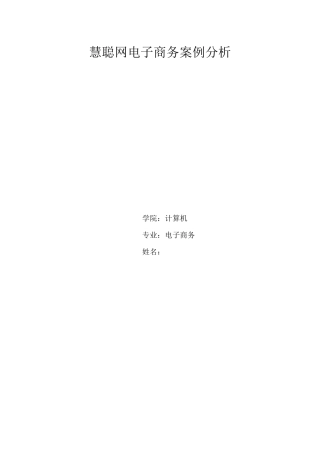 慧聪网电子商务案例分析