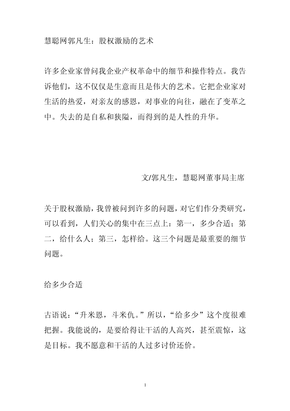 慧聪网郭凡生谈股权激励_第1页