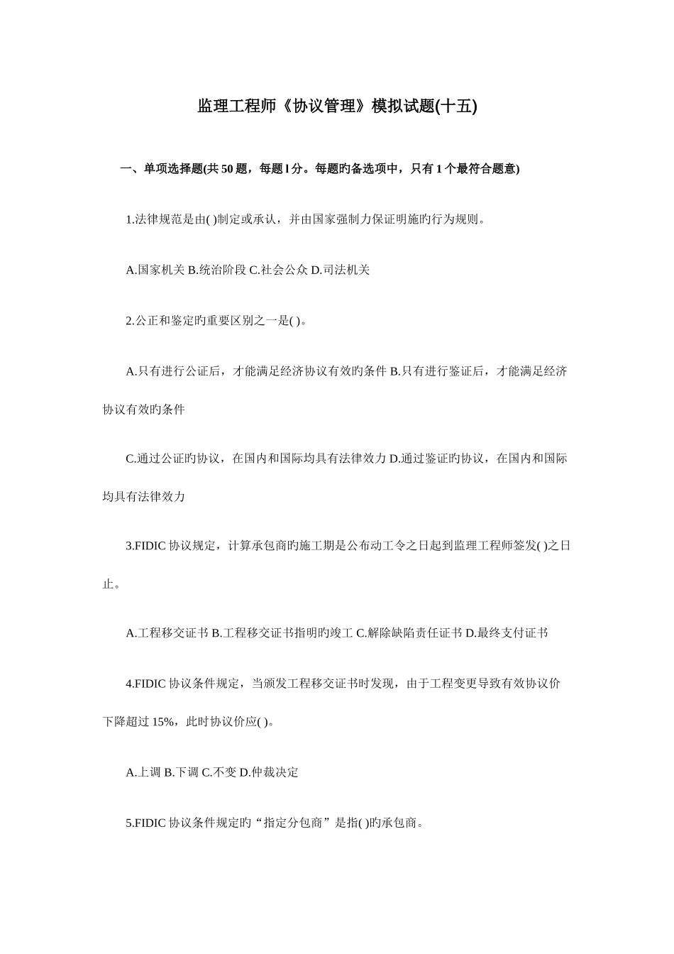 2025年监理工程师合同管理模拟试题十五_第1页