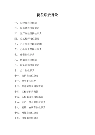 2025年建筑公司岗位职责全套