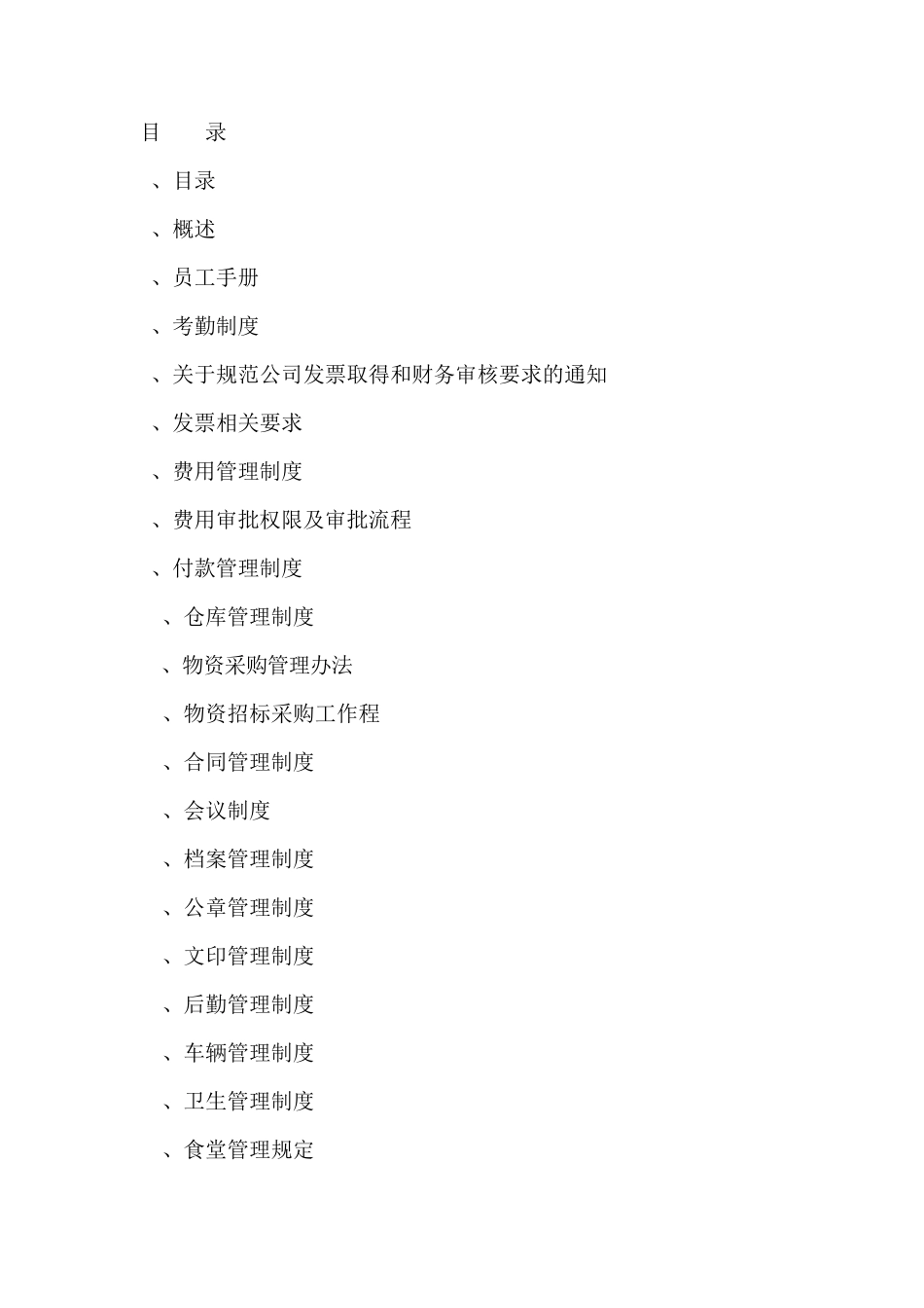 慧采管理制度_第1页