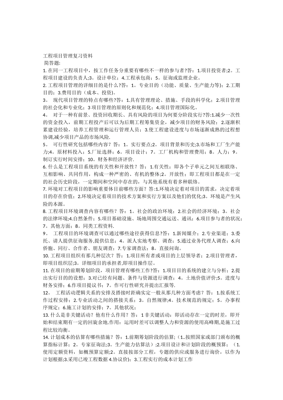 2025年自考工程项目管理复习资料_第1页