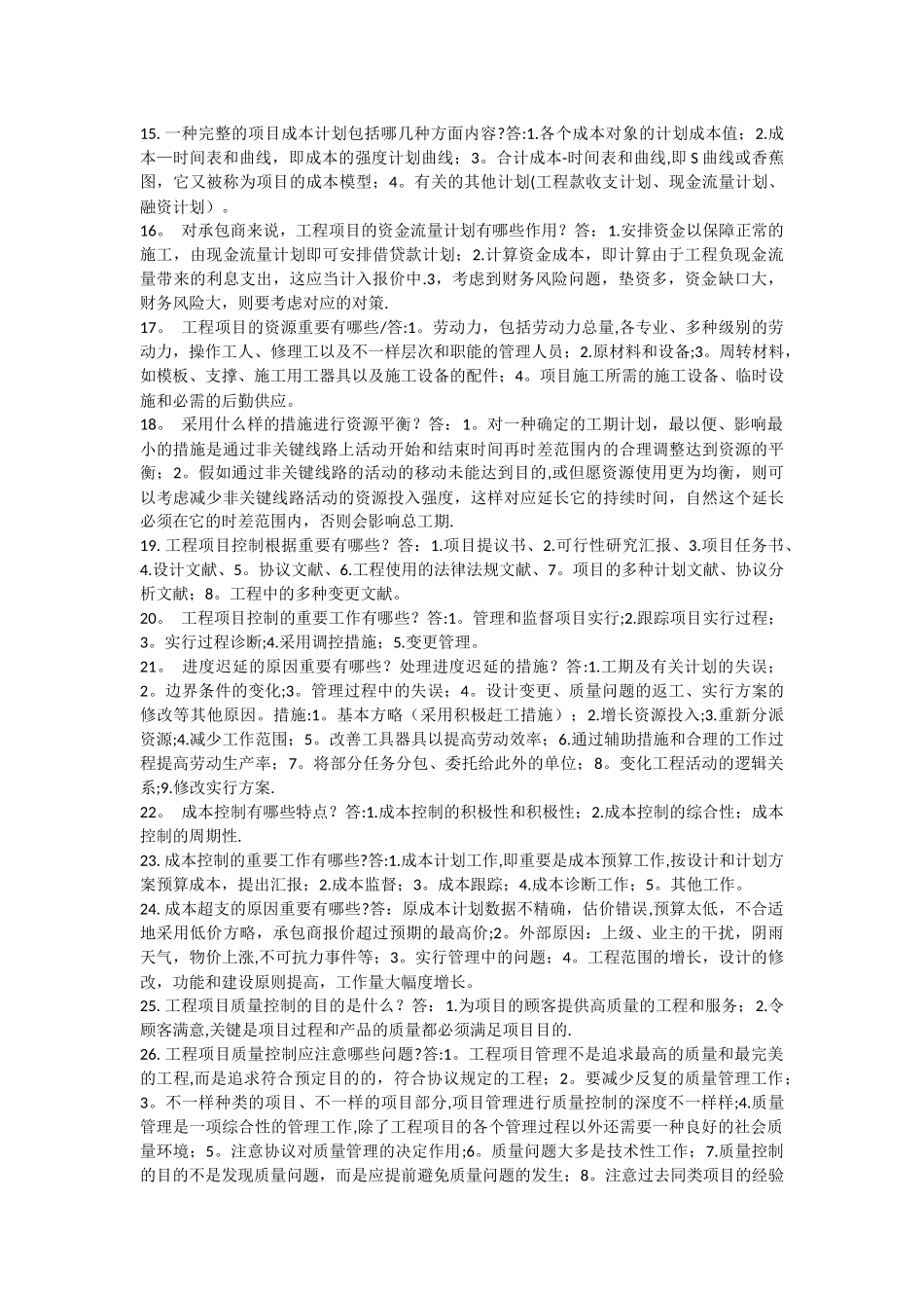 2025年自考工程项目管理复习资料_第2页