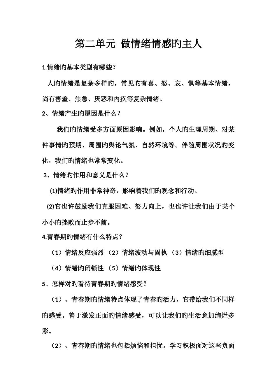 2025年第二单元做情绪情感的主人知识点_第1页