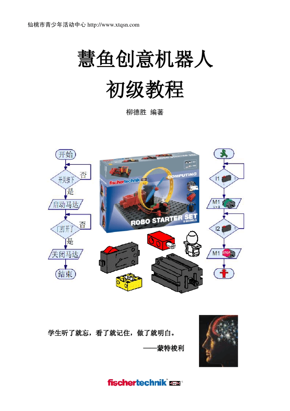 慧鱼创意机器人初级教程_第1页