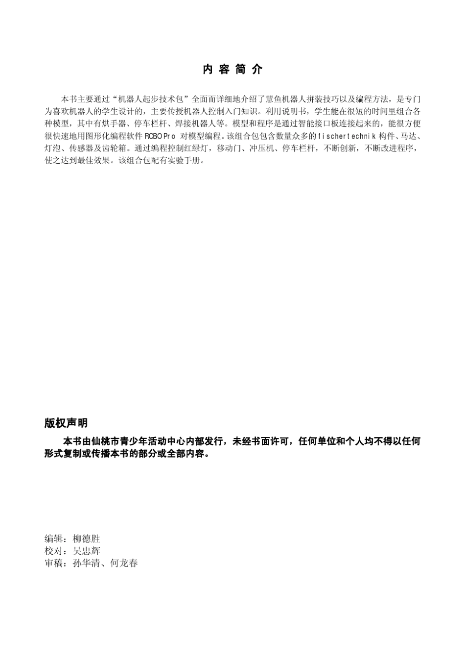 慧鱼创意机器人初级教程_第2页