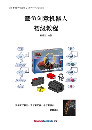 慧鱼创意机器人初级教程