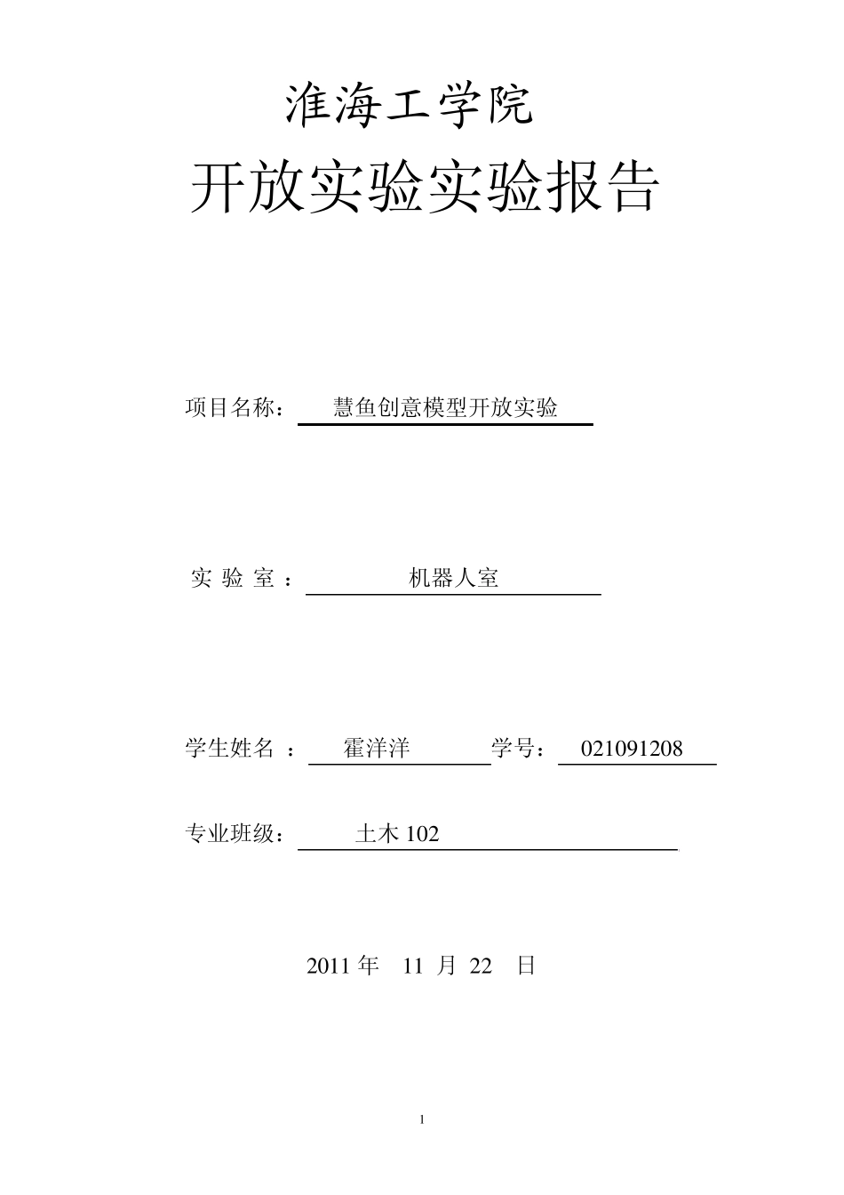 慧鱼机器人实验报告内容_第1页