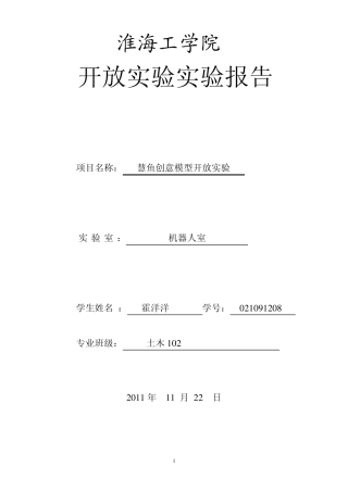 慧鱼机器人实验报告内容
