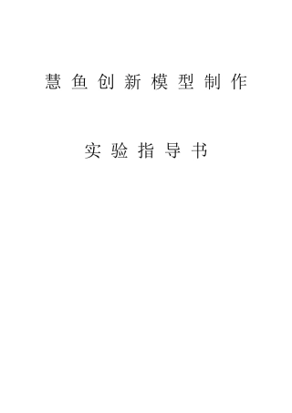 慧鱼指导书原版彩图