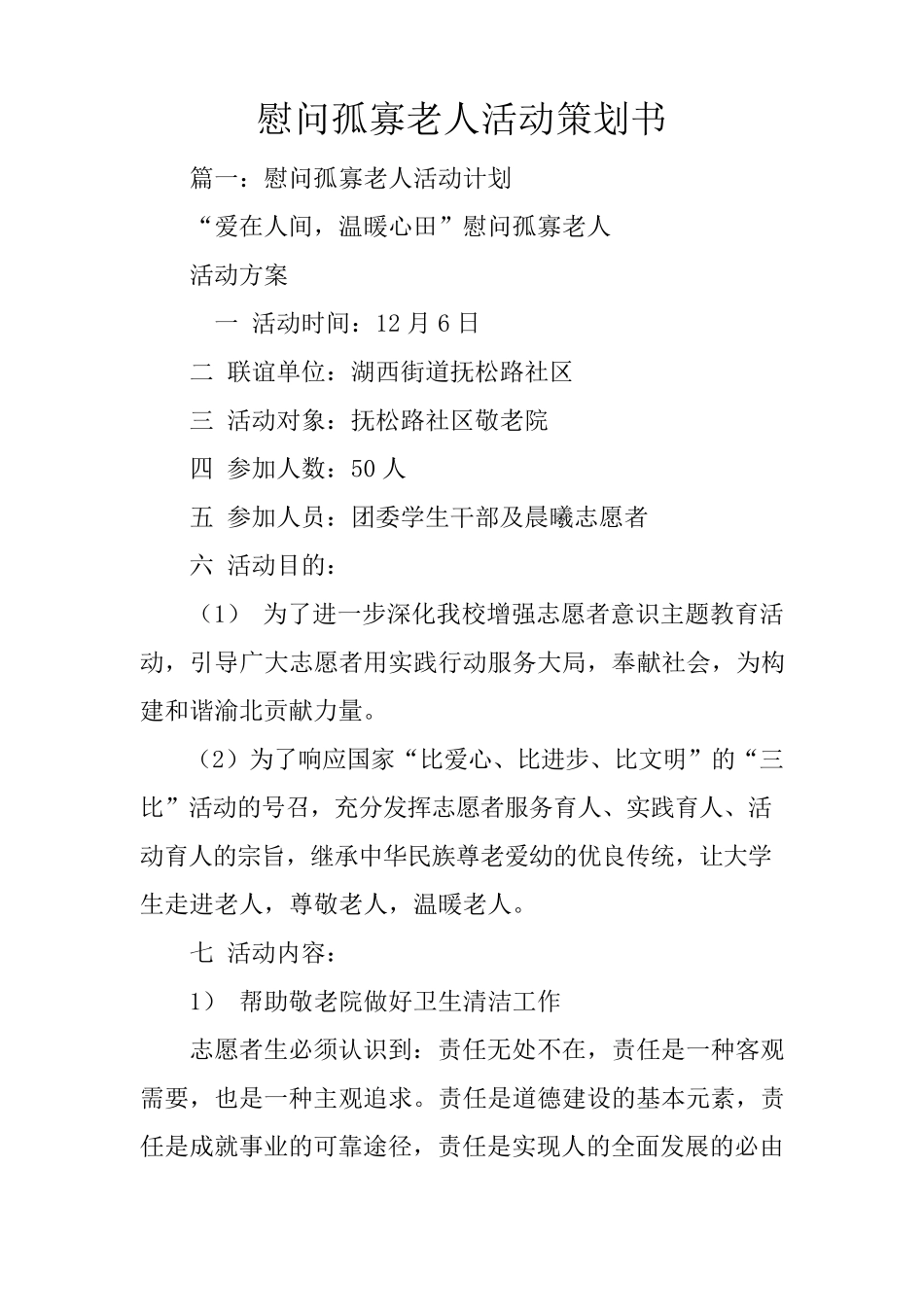 慰问孤寡老人活动策划书_第1页