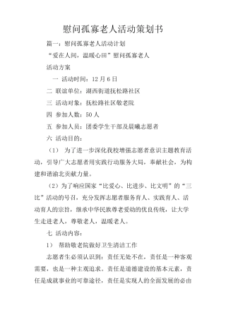 慰问孤寡老人活动策划书