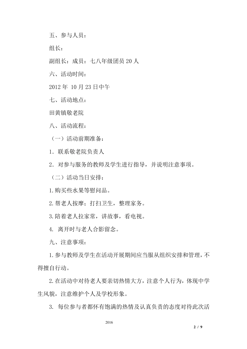 慰问敬老院活动方案_第2页