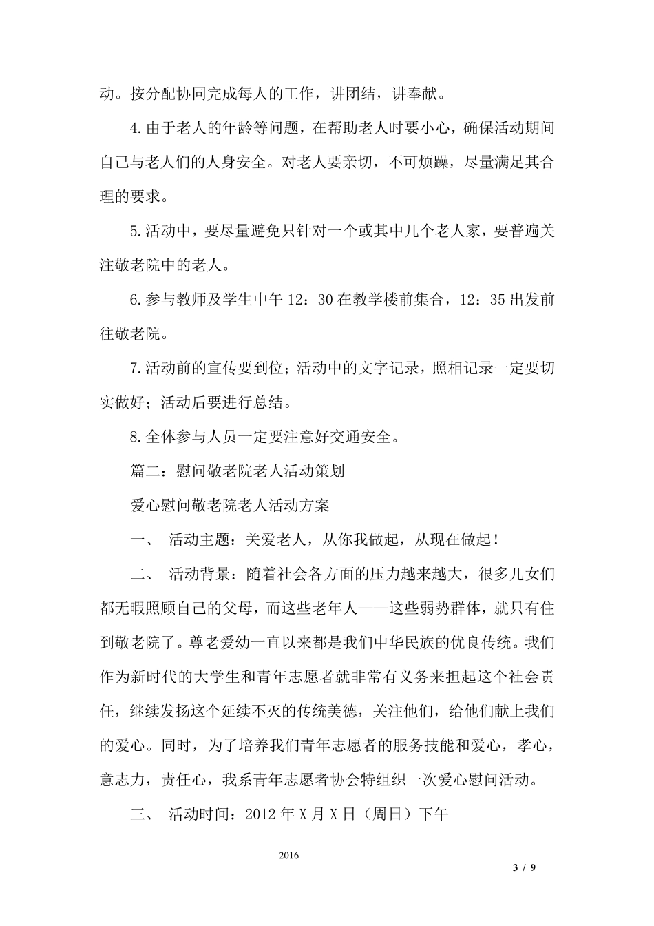 慰问敬老院活动方案_第3页