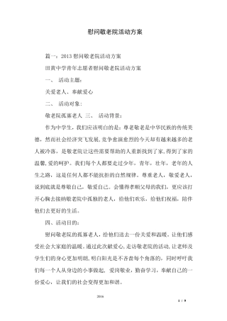 慰问敬老院活动方案