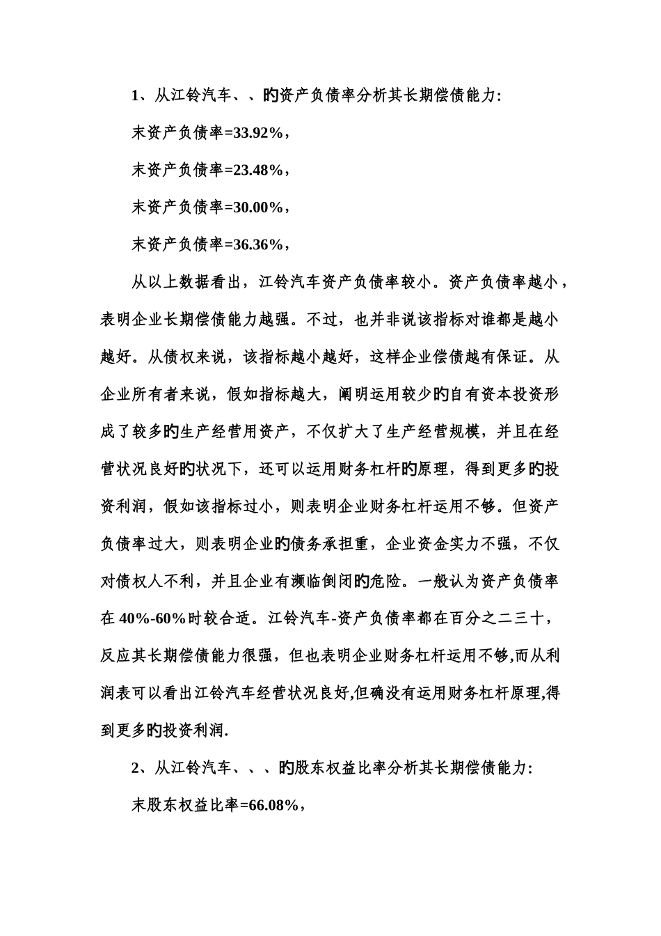 2025年电大江铃汽车财务报表分析作业答案_第3页
